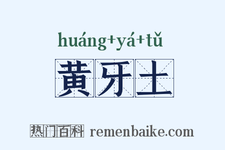 黄牙土是什么意思的图片